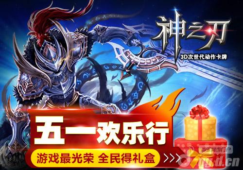 《神之刃》游戏最光荣精彩五一欢乐行