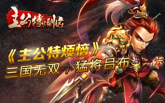 《主公特烦恼》三国无双 猛将吕布