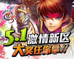 《龙威》激情新区，大奖任你拿