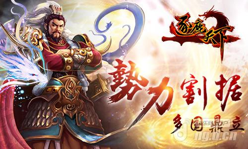多国鼎立《逐鹿天下》势力系统即将上线