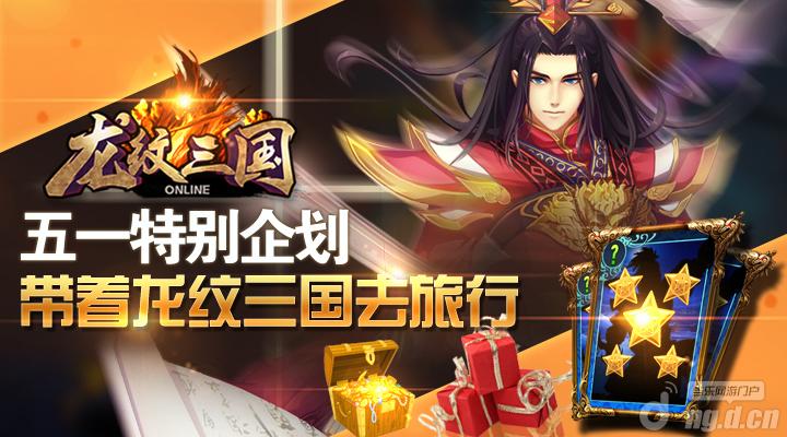 《龙纹三国》五一特别企划—一起去旅行