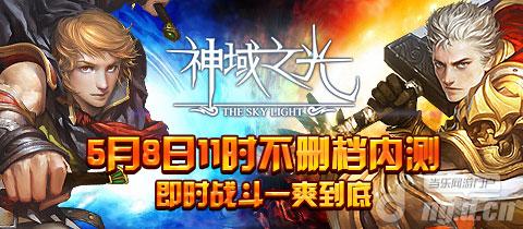 《神域之光》5月8号开启安卓版不删档测试