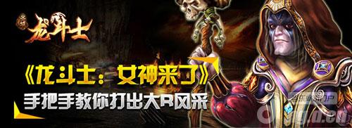 《龙斗士》教你如何打出大R风采