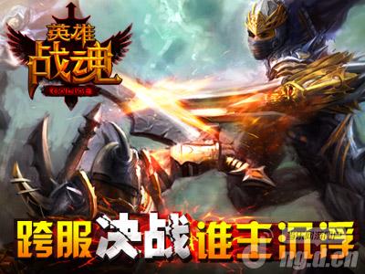 《英雄战魂》狂热战斗 单挑王即将出炉