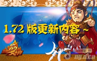 《三国耍大牌》新将出世 版本即将更新