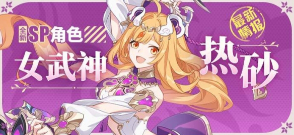 《崩坏3》全新女武神「热砂」强势推出  与舰长们一起战斗
