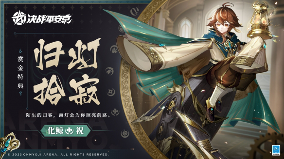 《决战平安京》化鲸最新赏金特典皮肤「归灯拾寂」强势推出