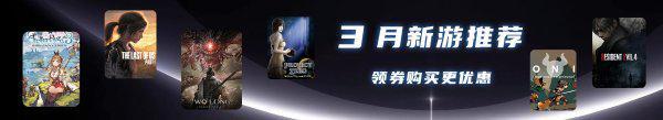 3月steam新游推荐 领券购买更优惠