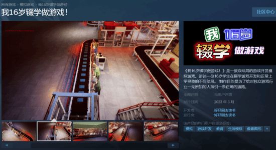 劝学游戏《我16岁辍学做游戏！》登Steam：3月发售