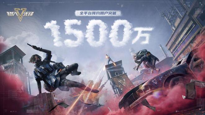 《超凡先锋》全网1500万预约达成，全新四月将启！