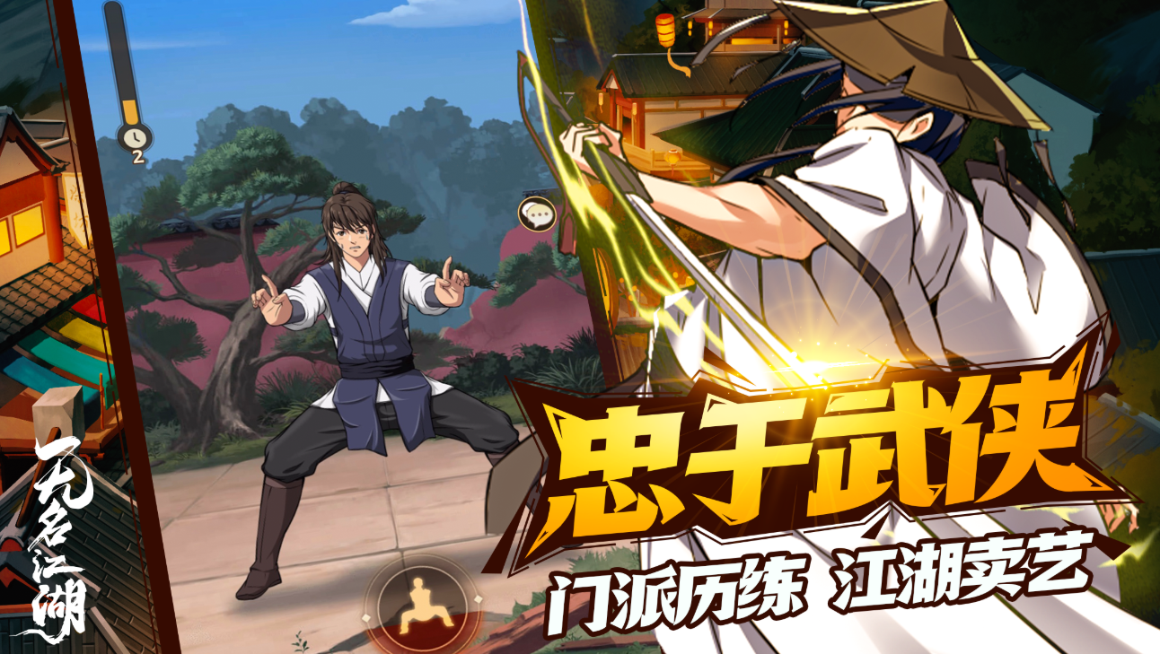 无名江湖游戏下载最新版2023 无名江湖安卓正版下载链接