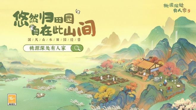 桃源深处有人家今日全平台上线，成为本年度最受期待的国风经营手游。