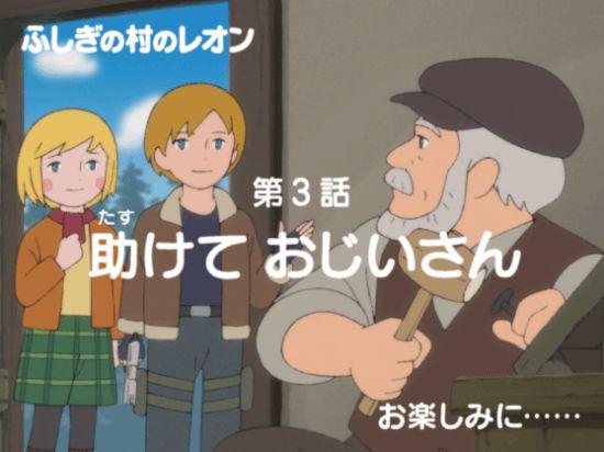 生化动画第三话预告：救救我！爷爷。