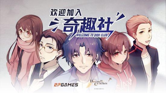 产长篇视觉小说《欢迎加入奇趣社》定档4月27日