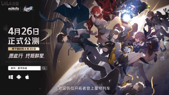 《崩坏：星穹铁道》4.26开启公测！4.23预下载开始