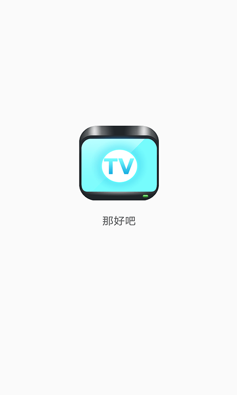 那好吧2023