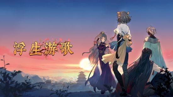 浮生游歌：卡牌冒险新游，现已上架！