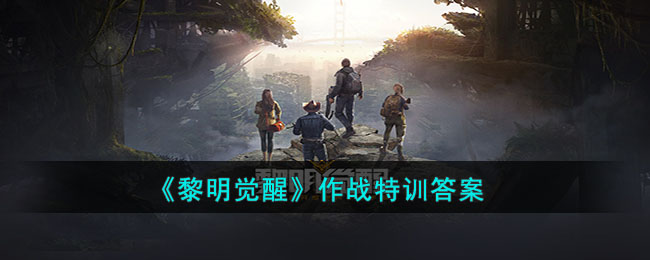 作战特训解密技巧：黎明觉醒攻略