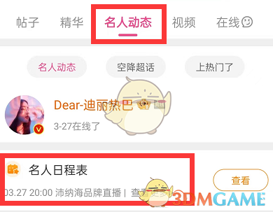 微博名人日程表查询攻略：