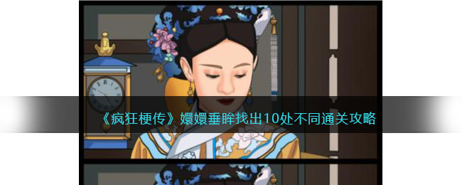 狂潮中的泉州：嬛嬛故事通关攻略，完美找出所有不同之处！