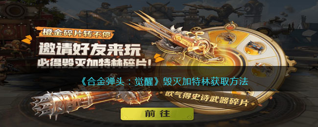 合金弹头：获取毁灭加特林方法，觉醒攻略