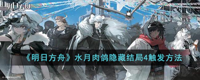 水月肉鸽隐藏结局触发方法：明日方舟攻略