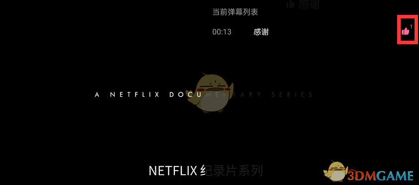 哔哩哔哩游戏攻略：巧妙利用点赞弹幕功能的方法