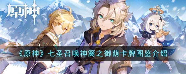 御荫卡牌图鉴：介绍原神七圣召唤神篱