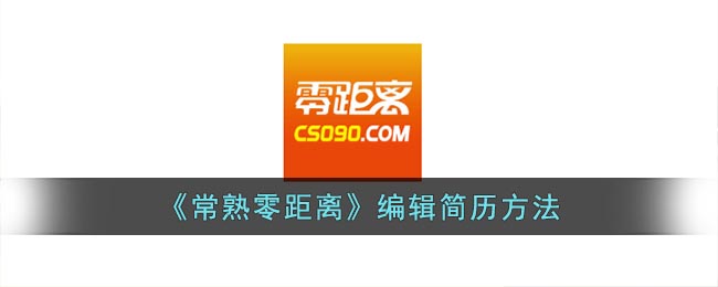 打造满分简历：简历编辑技巧