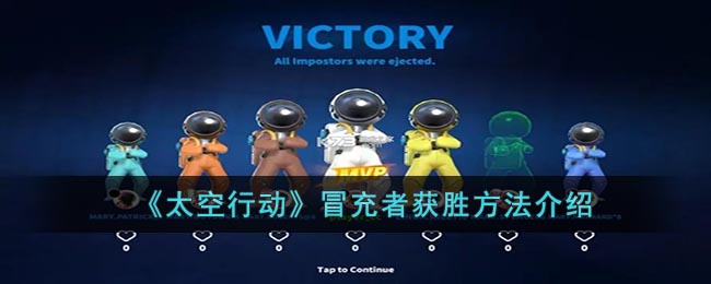 冒充获胜：太空行动攻略解析