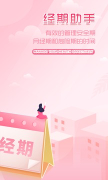 大姨妈月经期助手 大姨妈月经期助手