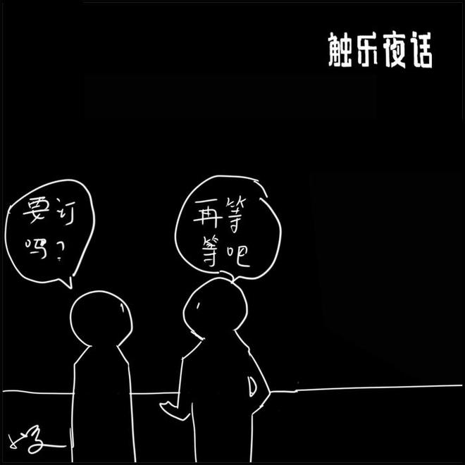 视频平台进军游戏业：触乐夜话