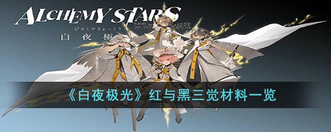 红与黑三觉材料一览：白夜极光