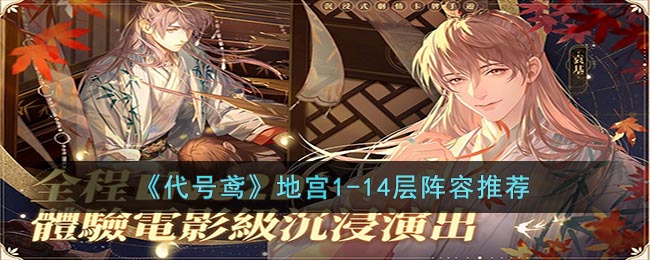 鸢地宫4层攻略阵容推荐：