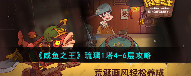 琉璃之塔咸鱼之王-层攻略