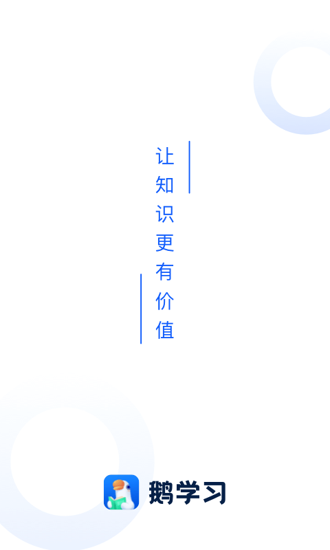 小鹅通App 小鹅通App
