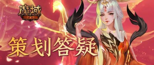 月策划亲述：魔域手游超能精力果上线，全方位答疑！