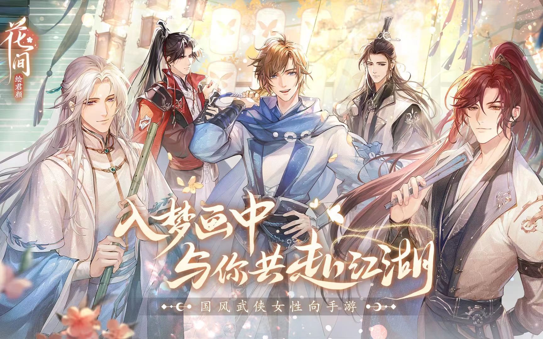 花间绘君颜内测版下载 花间绘君颜手游下载安卓版