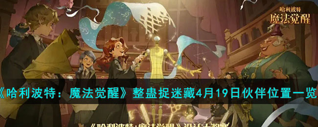 魔法觉醒：哈利波特伙伴月日位置全解