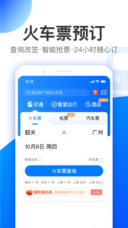 智行手机版下载安装
