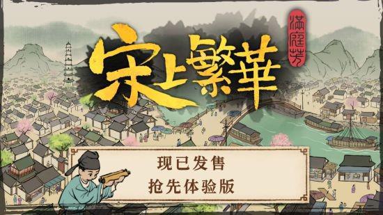 来《满庭芳·宋上繁华》 遇见宋代风华众生相