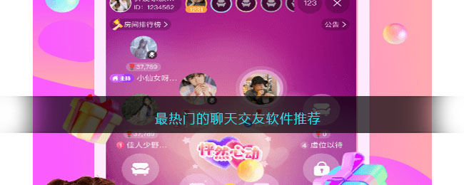 最受欢迎的聊天交友软件推荐：