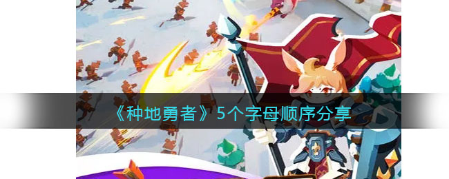 种地勇者分享字符顺序