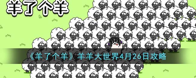 羊羊羊大世界月日攻略