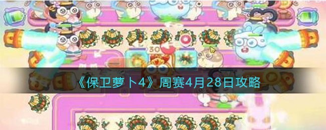 萝卜保卫战攻略：周赛活动攻略（月日版）