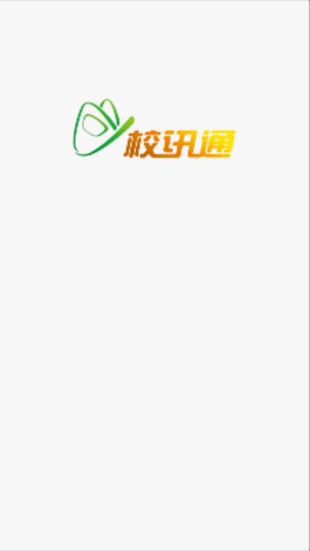 校讯通安卓版下载