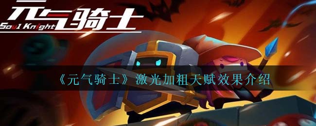 《元气骑士》激光加粗天赋效果介绍