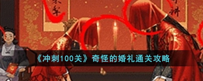 《冲刺100关》奇怪的婚礼通关攻略