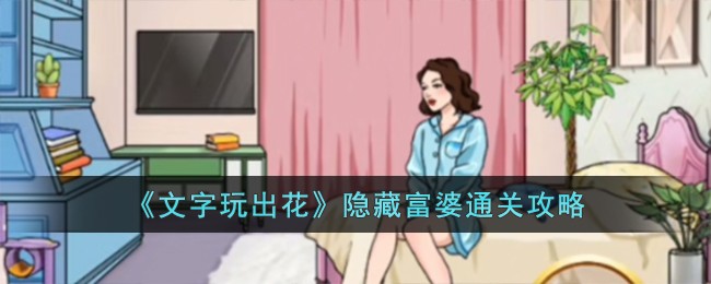 《文字玩出花》隐藏富婆通关攻略