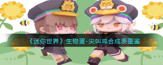 生物蛋合成表：尖叫鸡图鉴